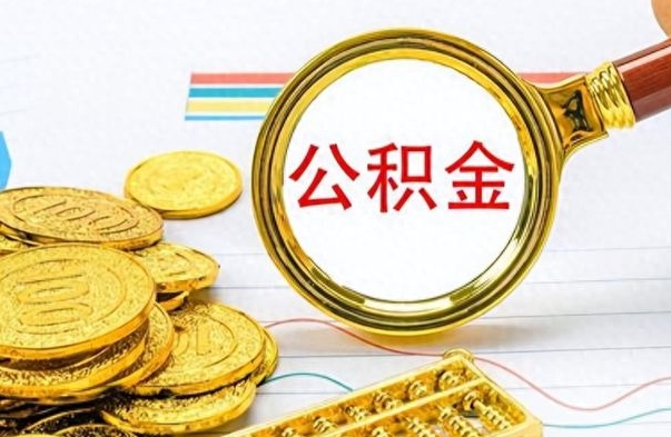 凤城从一个单位离职了可以取公积金吗（从一个公司离职后公积金）